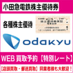 小田急線 株主優待乗車証 乗車券 10枚セットの通販 by